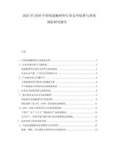 2025至2030中國電接觸材料行業(yè)安全標(biāo)準(zhǔn)與事故預(yù)防研究報告