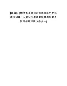 [鹿城區(qū)]2025浙江溫州市鹿城區(qū)歷史文化街區(qū)招聘1人筆試歷年參考題庫典型考點附帶答案詳解(3卷合一)