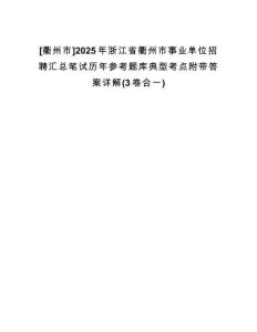 [衢州市]2025年浙江省衢州市事業(yè)單位招聘匯總筆試歷年參考題庫(kù)典型考點(diǎn)附帶答案詳解(3卷合一)