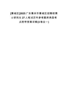 [惠城區(qū)]2025廣東惠州市惠城區(qū)招聘碩博士研究生27人筆試歷年參考題庫典型考點附帶答案詳解(3卷合一)