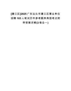 [濠江區(qū)]2025廣東汕頭市濠江區(qū)事業(yè)單位招聘103人筆試歷年參考題庫典型考點(diǎn)附帶答案詳解(3卷合一)