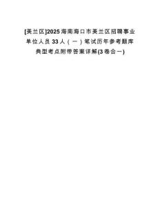[美蘭區(qū)]2025海南?？谑忻捞m區(qū)招聘事業(yè)單位人員33人（一）筆試歷年參考題庫典型考點附帶答案詳解(3卷合一)