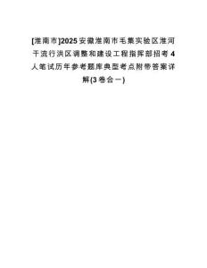 [淮南市]2025安徽淮南市毛集實(shí)驗(yàn)區(qū)淮河干流行洪區(qū)調(diào)整和建設(shè)工程指揮部招考4人筆試歷年參考題庫典型考點(diǎn)附帶答案詳解(3卷合一)