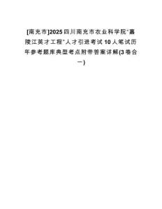 [南充市]2025四川南充市農(nóng)業(yè)科學院“嘉陵江英才工程”人才引進考試10人筆試歷年參考題庫典型考點附帶答案詳解(3卷合一)