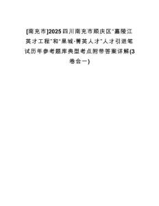 [南充市]2025四川南充市順慶區(qū)“嘉陵江英才工程”和“果城·菁英人才”人才引進(jìn)筆試歷年參考題庫典型考點(diǎn)附帶答案詳解(3卷合一)