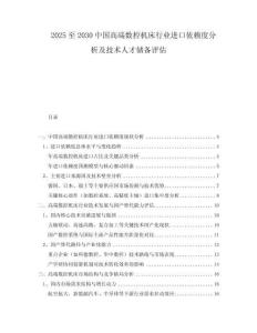 2025至2030中國高端數(shù)控機(jī)床行業(yè)進(jìn)口依賴度分析及技術(shù)人才儲備評估