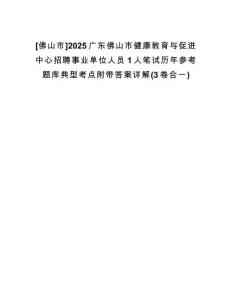 [佛山市]2025廣東佛山市健康教育與促進(jìn)中心招聘事業(yè)單位人員1人筆試歷年參考題庫典型考點(diǎn)附帶答案詳解(3卷合一)