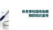 秋冬季校園傳染病預(yù)防知識宣傳