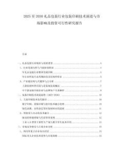 2025至2030禮品包裝行業(yè)包裝印刷技術(shù)演進與市場影響及投資可行性研究報告