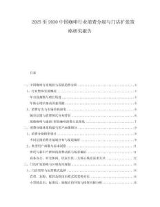 2025至2030中國(guó)咖啡行業(yè)消費(fèi)分級(jí)與門店擴(kuò)張策略研究報(bào)告