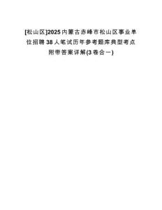 [松山區(qū)]2025內(nèi)蒙古赤峰市松山區(qū)事業(yè)單位招聘38人筆試歷年參考題庫典型考點(diǎn)附帶答案詳解(3卷合一)