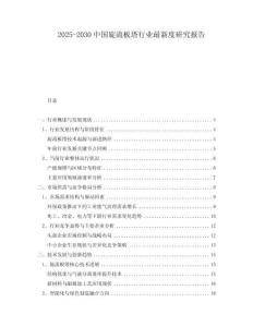 2025-2030中國旋流板塔行業(yè)最新度研究報告