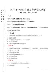 2024年中國煙草官方真題