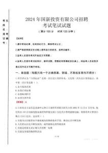 2024年国新投资有限公司招聘真题