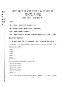 2024年淮南交通控股有限公司招聘真題