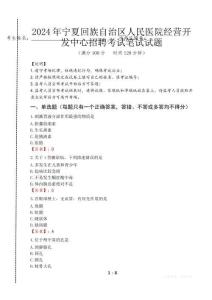 寧夏回族自治區(qū)人民醫(yī)院經(jīng)營開發(fā)中心招聘筆試真題2024