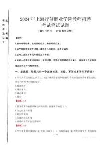 2024年上海行健職業(yè)學(xué)院教師招聘真題