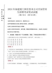 2024年福建廈門國有資本公司首屆管培生招聘真題
