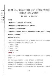 2024年云南大理白族自治州檢驗檢測院招聘真題