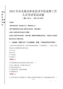 2024年河北衡水職業(yè)技術(shù)學(xué)院選聘工作人員真題