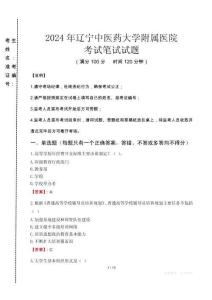 2024年遼寧中醫(yī)藥大學附屬醫(yī)院真題
