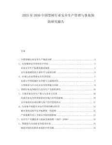 2025至2030中國型材行業(yè)安全生產(chǎn)管理與事故預(yù)防研究報告