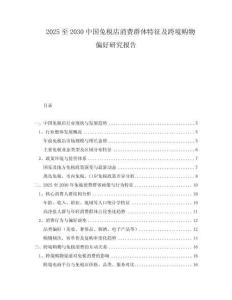 2025至2030中國免稅店消費群體特征及跨境購物偏好研究報告