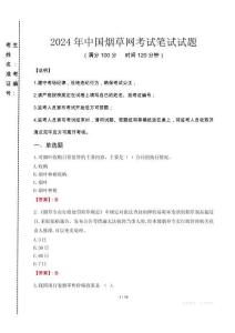 2024年中國煙草網(wǎng)真題