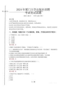 廈門大學出版社招聘筆試真題2024