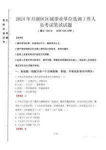 2024年月湖區(qū)區(qū)屬事業(yè)單位選調(diào)工作人員真題