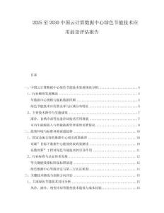 2025至2030中國云計算數(shù)據(jù)中心綠色節(jié)能技術(shù)應(yīng)用前景評估報告