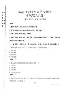 2024年西安思源學院招聘真題