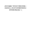 [河池市]2025廣西河池市天峨縣向陽鎮(zhèn)人民政府招2人筆試歷年參考題庫典型考點附帶答案詳解(3卷合一)