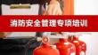 消防安全管理專項培訓