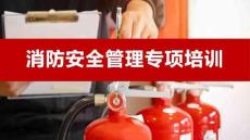 消防安全管理專項培訓(xùn)