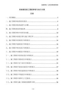 房屋建筑施工圖紙審核與執(zhí)行方案