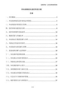 風(fēng)電場(chǎng)智能化監(jiān)控系統(tǒng)方案