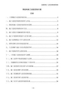 钢结构施工进度控制方案