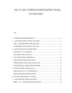 2025至2030中國(guó)餐飲業(yè)后廚清潔流程數(shù)字化改造可行性研究報(bào)告