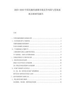 2025-2030中國光敏傳感器市場競爭風險與發(fā)展商機分析研究報告
