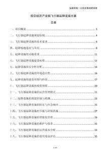 低空經(jīng)濟產(chǎn)業(yè)園飛行器起降設施方案