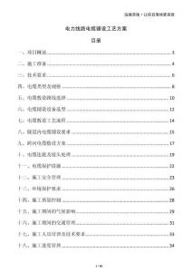 電力線路電纜鋪設(shè)工藝方案
