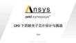 Ansys2025全球仿真大會：CPO 下的硅光子芯片設(shè)計(jì)與挑戰(zhàn)-