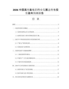 2026中國高純氧化鋁行業(yè)發(fā)展態(tài)勢與投資盈利預測報告