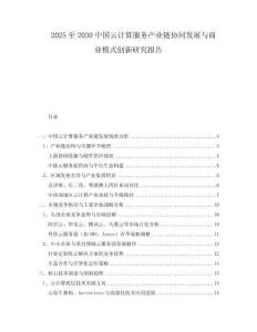 2025至2030中國云計算服務(wù)產(chǎn)業(yè)鏈協(xié)同發(fā)展與商業(yè)模式創(chuàng)新研究報告
