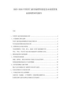 2025-2030中國杏仁露市場銷售渠道及未來投資效益盈利性研究報告