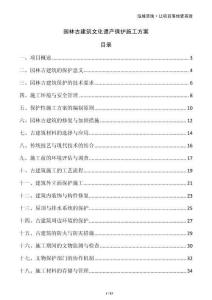 園林古建筑文化遺產保護施工方案
