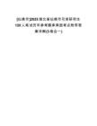 [仙桃市]2025湖北省仙桃市引進研究生120人筆試歷年參考題庫典型考點附帶答案詳解(3卷合一)