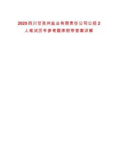 2025四川甘孜州鹽業(yè)有限責(zé)任公司公招2人筆試歷年參考題庫附帶答案詳解