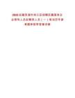 2025安徽蕪湖市鳩江區(qū)招聘區(qū)屬國有企業(yè)領(lǐng)導(dǎo)人員擬聘用人員（一）筆試歷年參考題庫附帶答案詳解
